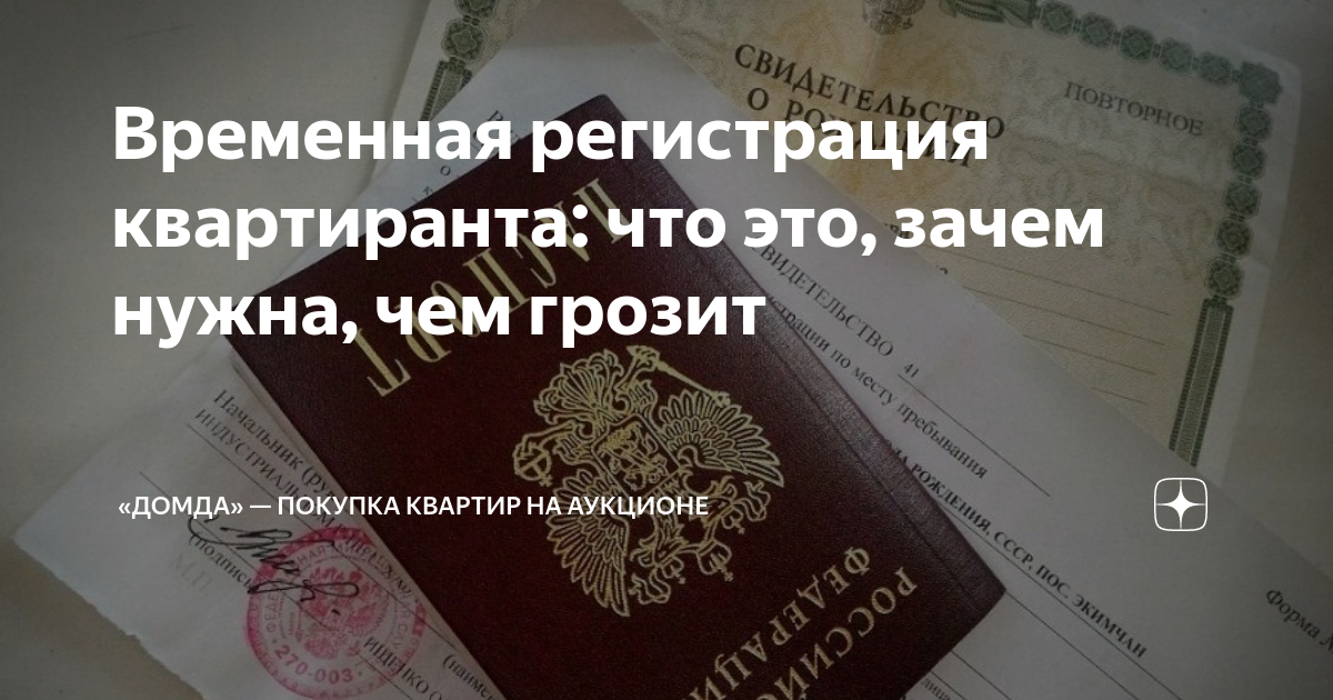 Сдача квартиры в аренду временная регистрация