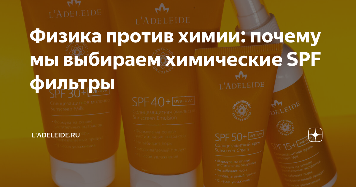 Физика против химии: почему мы выбираем химические SPF фильтры ...