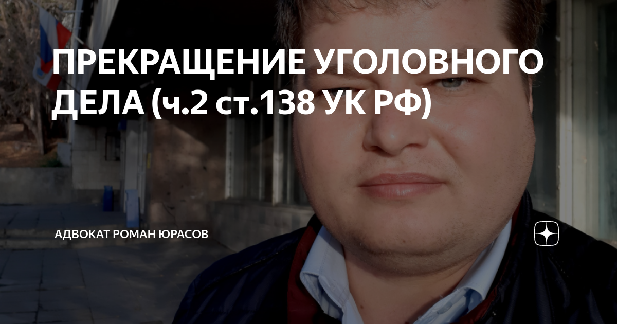 Дело ч. 138 УК