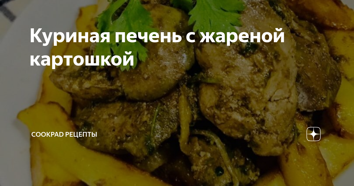 Я не знал, что так можно!!! 🤷‍♂️ Делаю жареную картошку с лучком и куриной печенью