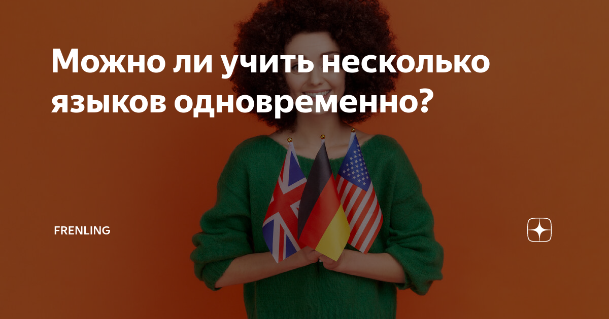 Как учить несколько языков. Иностранные языки картинки. Полиглот книга. Можно ли выучить несколько языков одновременно. Книга бизнес по собственному желанию картинки.