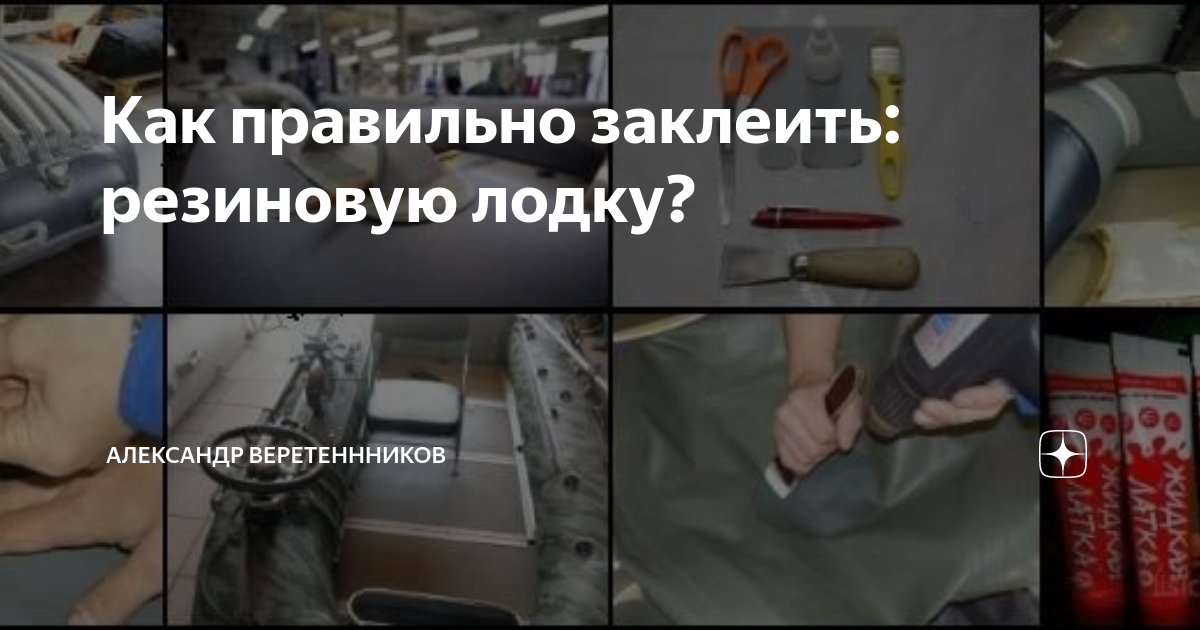 Как правильно заклеить: резиновую лодку? | Александр Веретеннников | Дзен