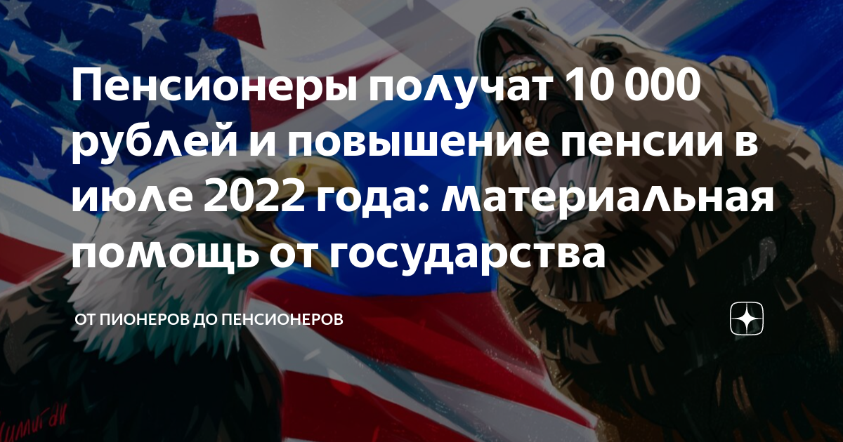 Пенсия июль повышение. Повышение пенсии в 2022 году. Выплата пенсионерам в 2022 году единовременная. Выплаты пенсионерам в 2022 единовременные последние новости.