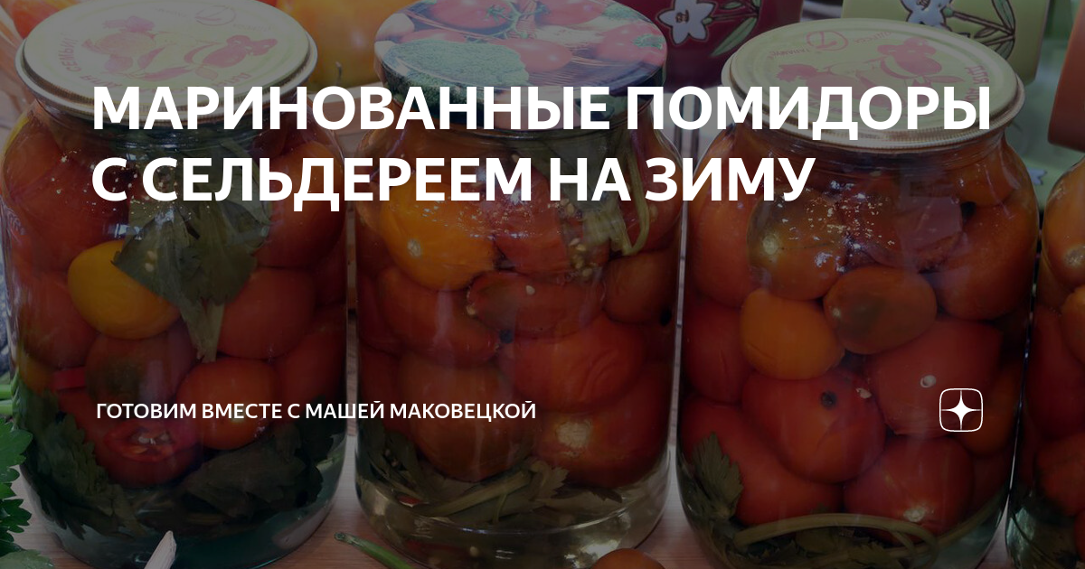 Маринованные помидоры с сельдереем. Как вкусно мариновать помидоры. Заготовки на зиму