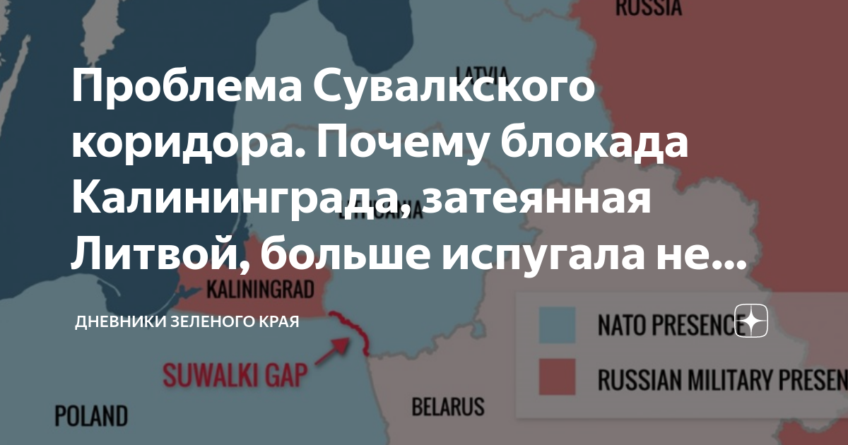 Сувалкский коридор что это такое простыми словами. Калининград коридор Сувалкский. Сувалкский коридор на карте. Сувалкский коридор в Калининградскую область 2022. Проблему Сувалкского коридора.