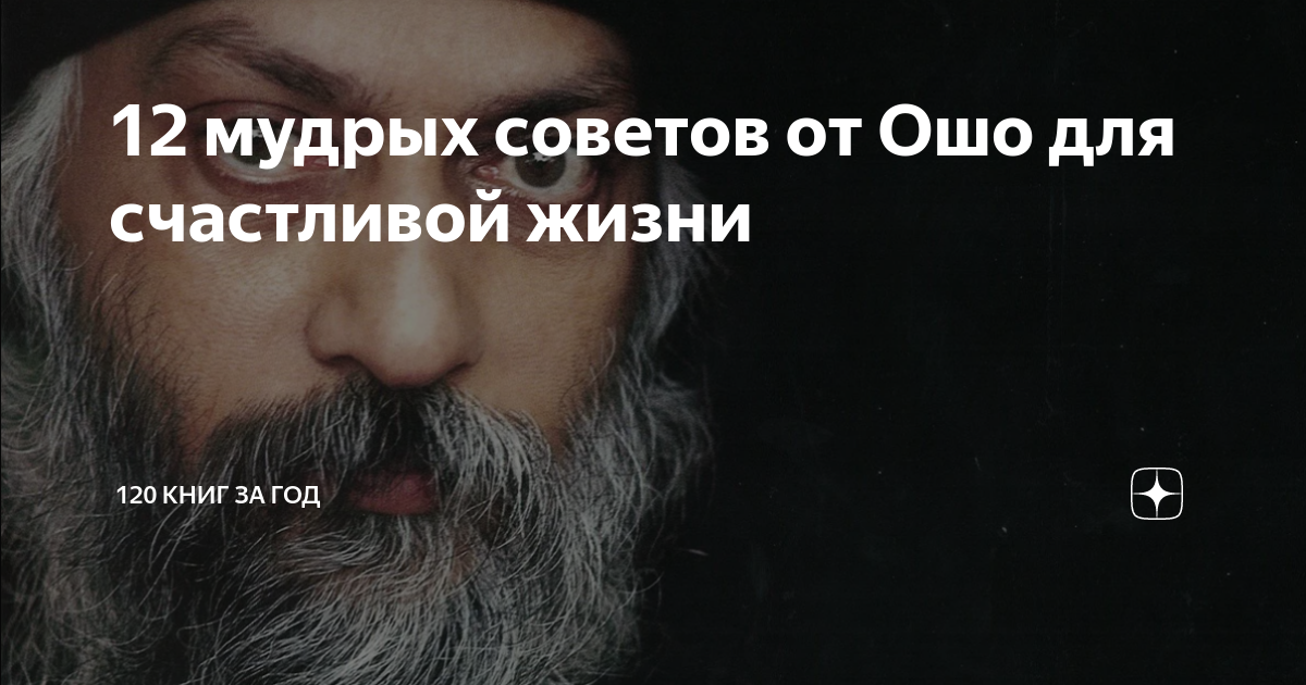 Афоризмы ошо. Ошо цитаты о любви. Ошо цитаты. Ошо цитаты о любви. Ошо утренние медитации.