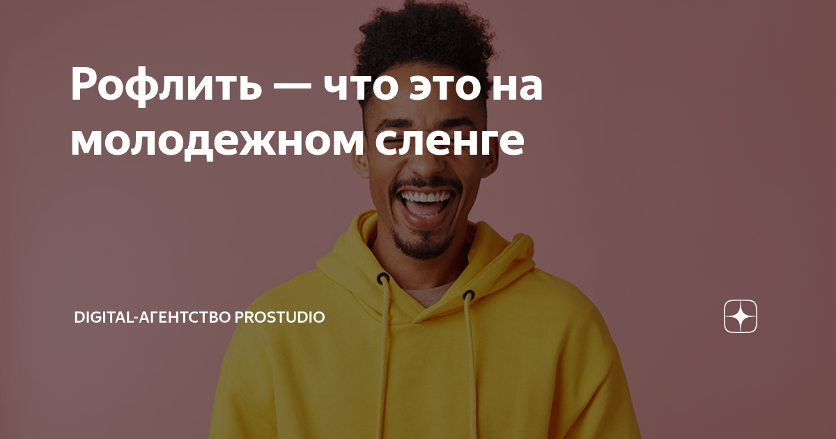 рофлить что это. нехороший человек. го рофлить. забыл!. хороший человек?.