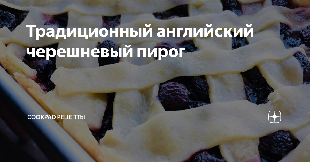 Новый рецепт: готовим легкий и вкусный вишнево-черешневый пирог - Таганрогская правда