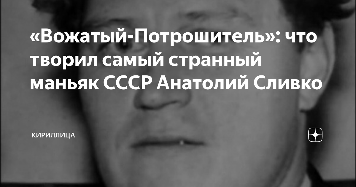 Сливко маньяк