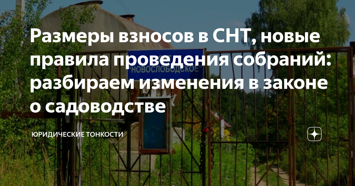 Размеры взносов в СНТ, новые правила проведения собраний: разбираем ...