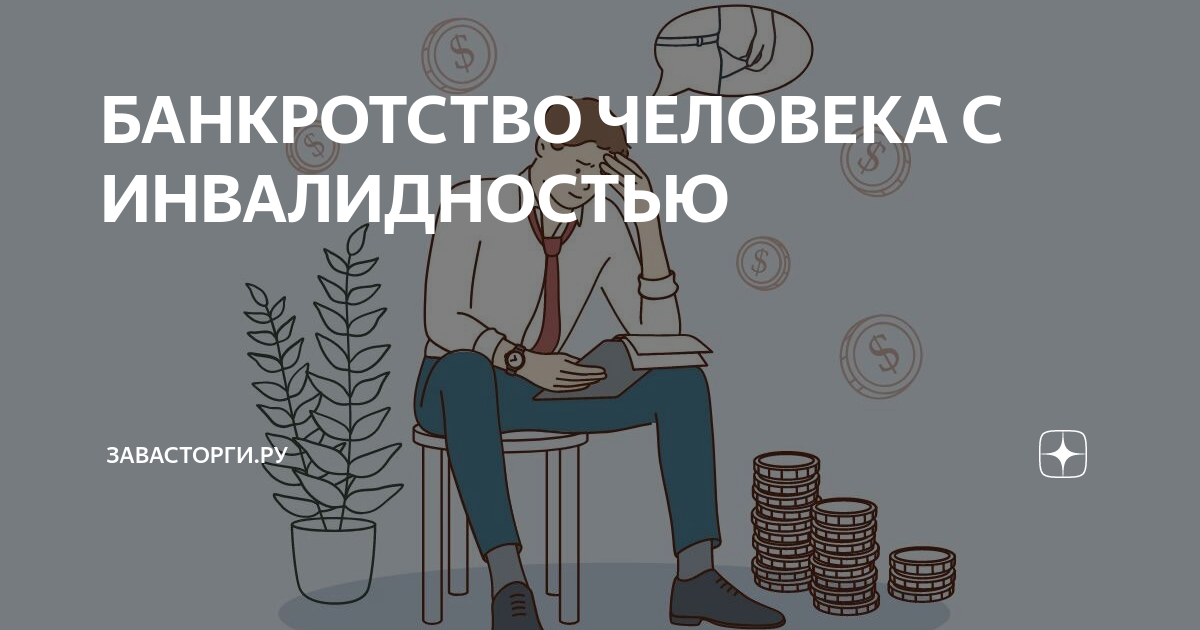 Банкротство самозанятого человека. Человечек банкрот