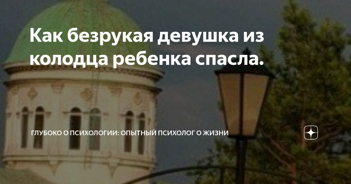 Как безрукая девушка из колодца ребенка спасла. | Глубоко о психологии ...