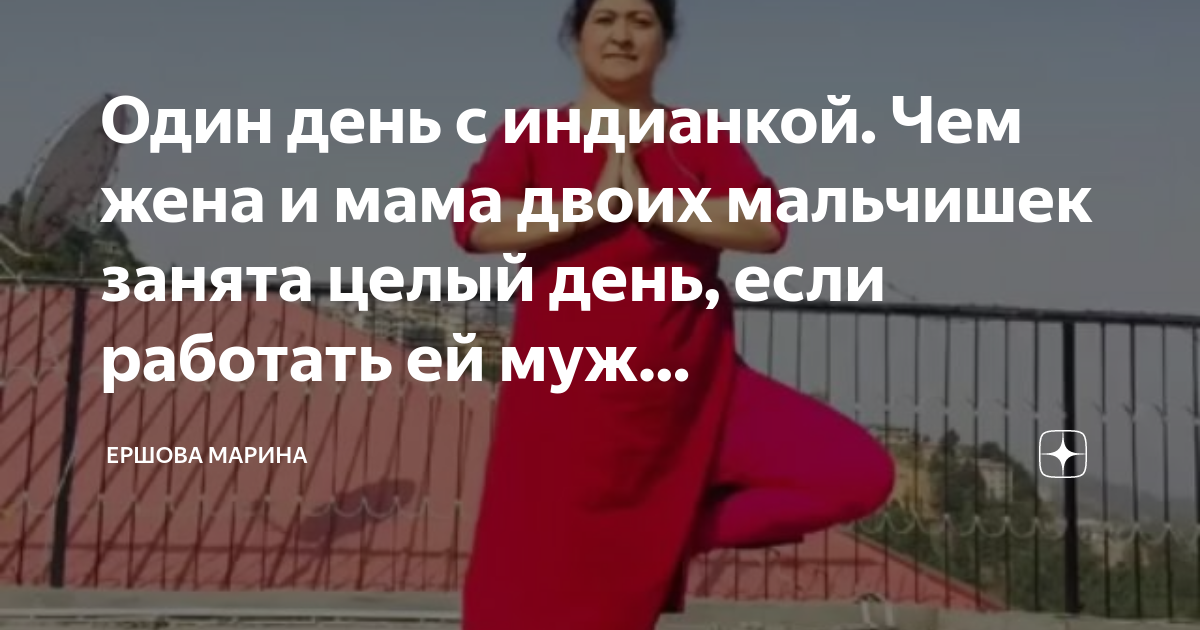 Один день с индианкой Чем жена и мама двоих мальчишек занята целый