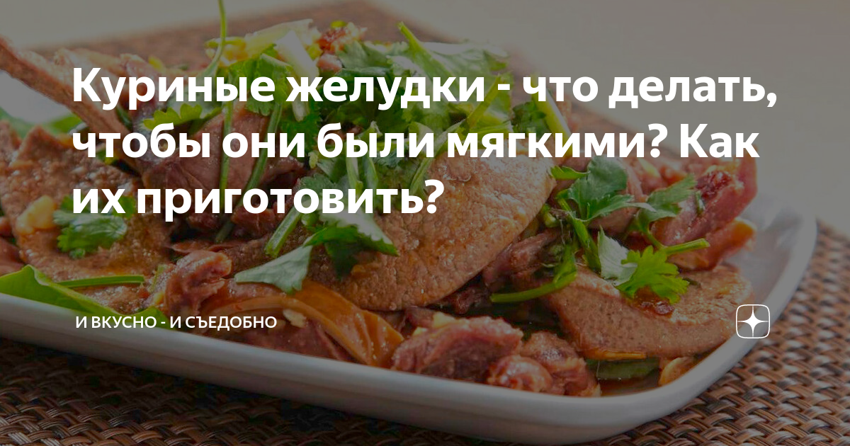 Куриные желудки - что делать, чтобы они были мягкими? Как их ...