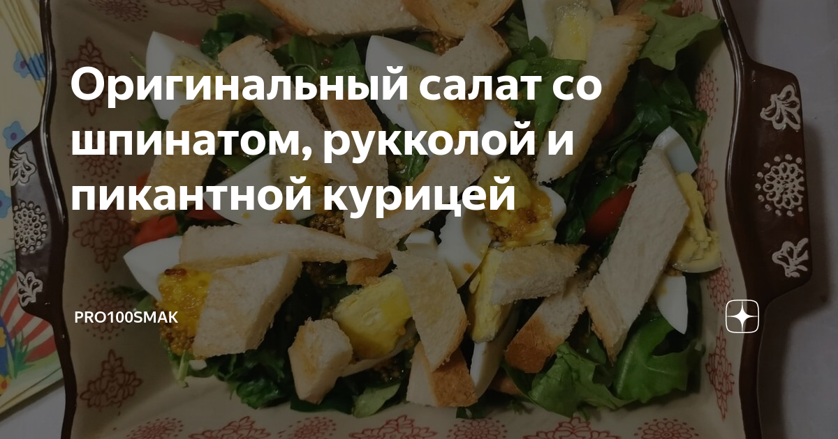 Салат с куриной грудкой и рукколой – кулинарный рецепт