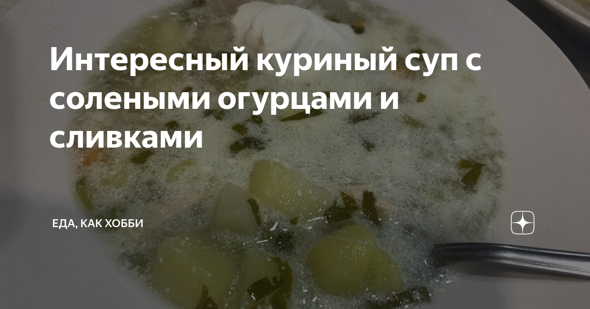 Суп с солеными огурцами - пошаговый рецепт с фото на астонсобытие.рф