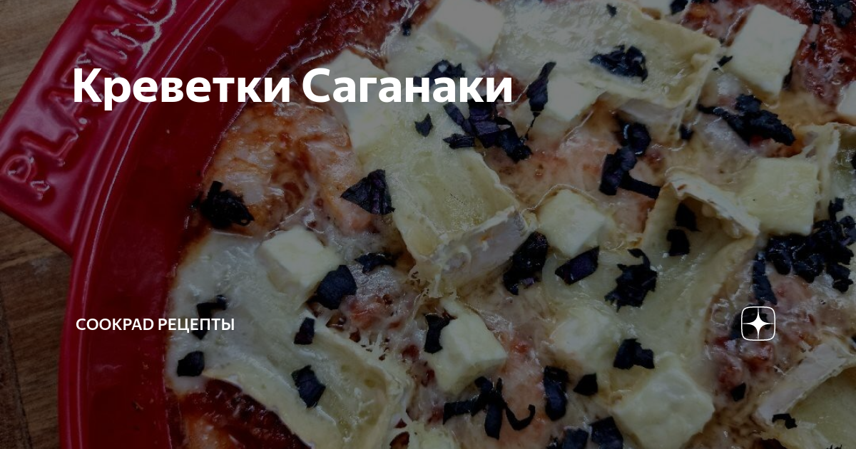 Греческое блюдо креветки саганаки с сыром фета! Рецепт!