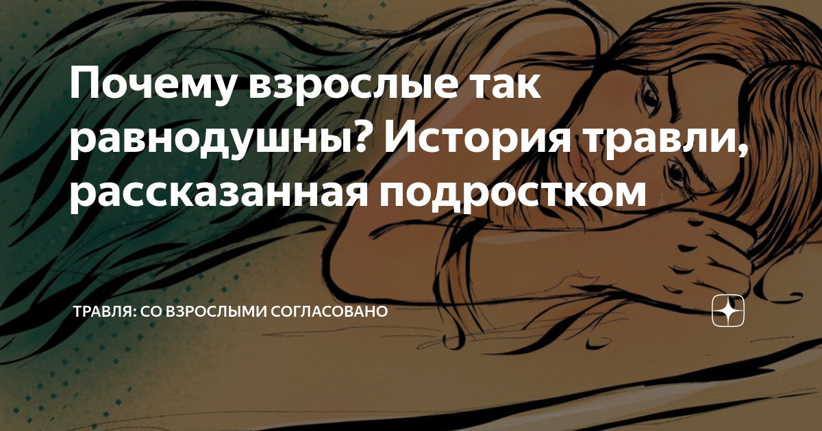 Почему взрослые так равнодушны? История травли, рассказанная подростком ...
