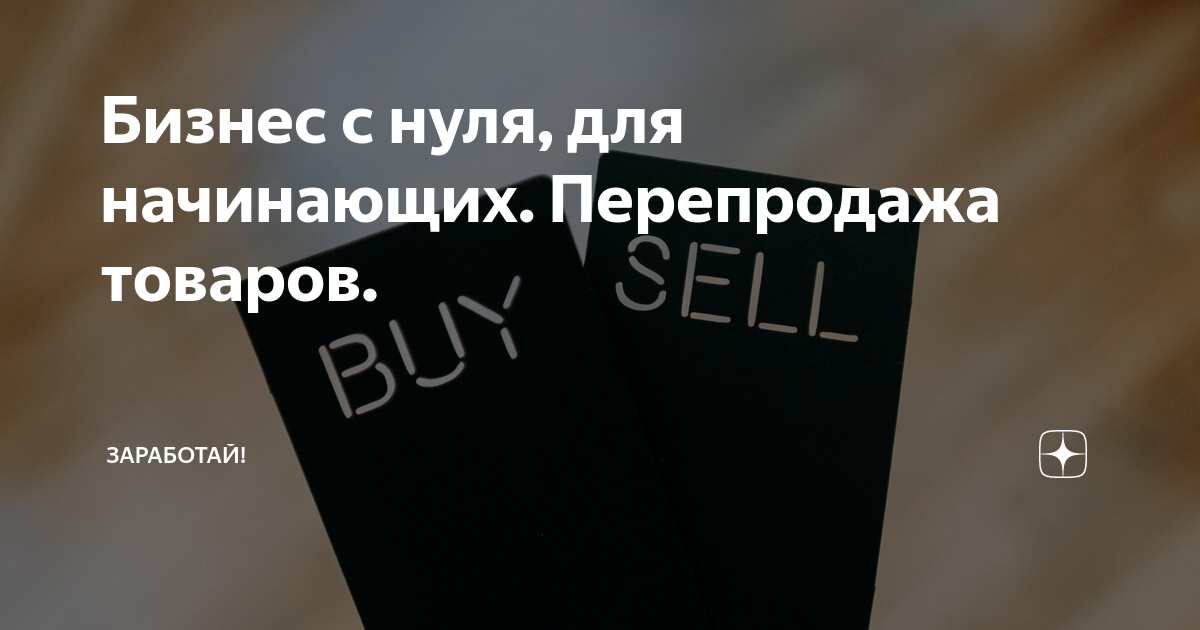 бизнес с нуля перепродажа