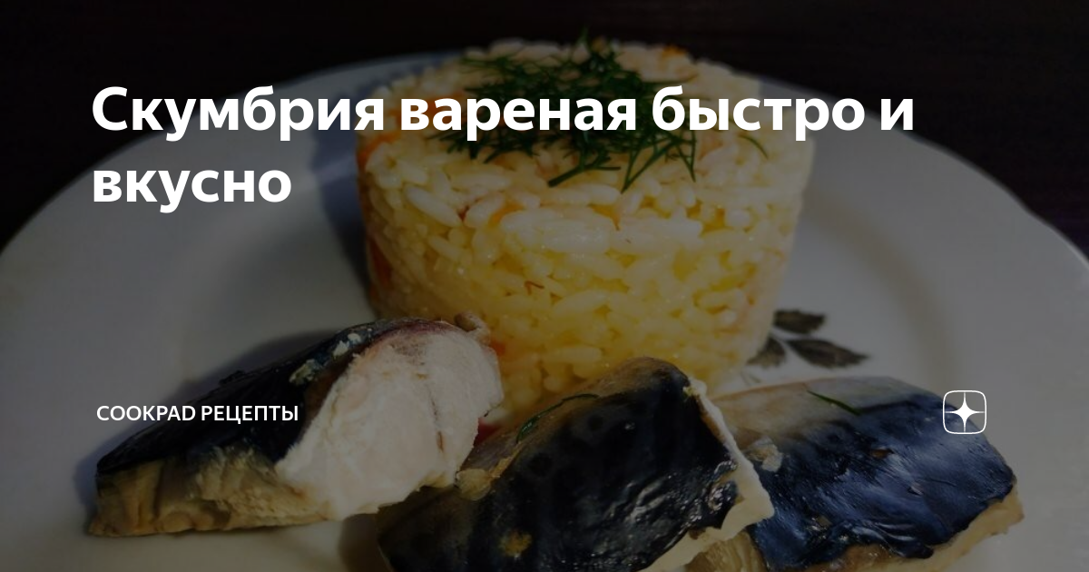 Как и сколько варить скумбрию