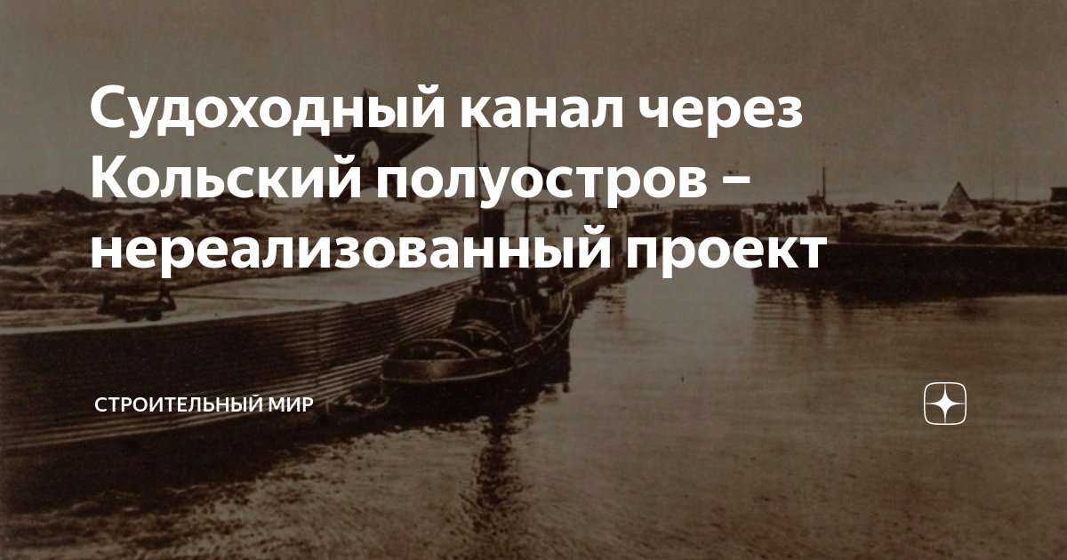 Судоходный канал через Кольский полуостров – нереализованный проект ...
