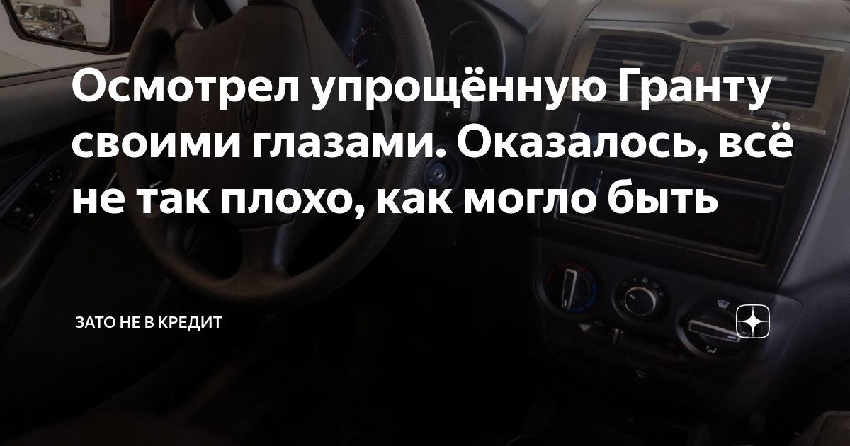 Осмотрел упрощённую Гранту своими глазами. Оказалось, всё не так плохо ...