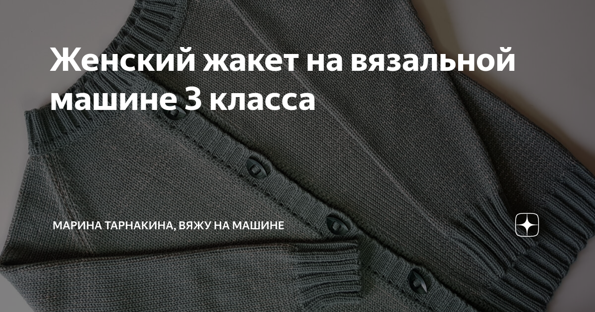 [Машинное вязание] Жакет «Иллюзия» [Гала Голански] | Хобби и рукоделие | black-rhino.ru