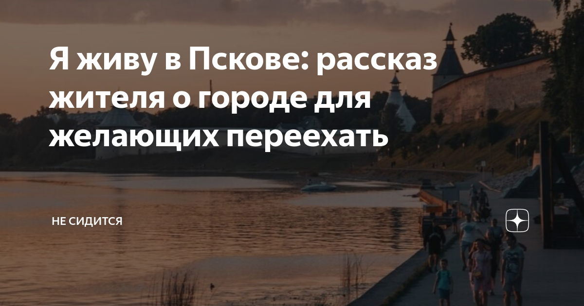 Я живу в Пскове: рассказ жителя о городе для желающих переехать | Не ...