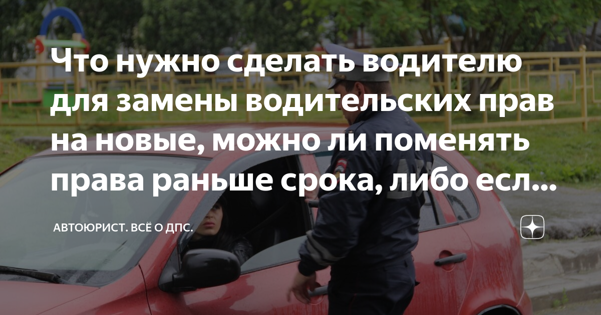 Госавтоинспекция информирует о порядке получения и замены водительского удостове