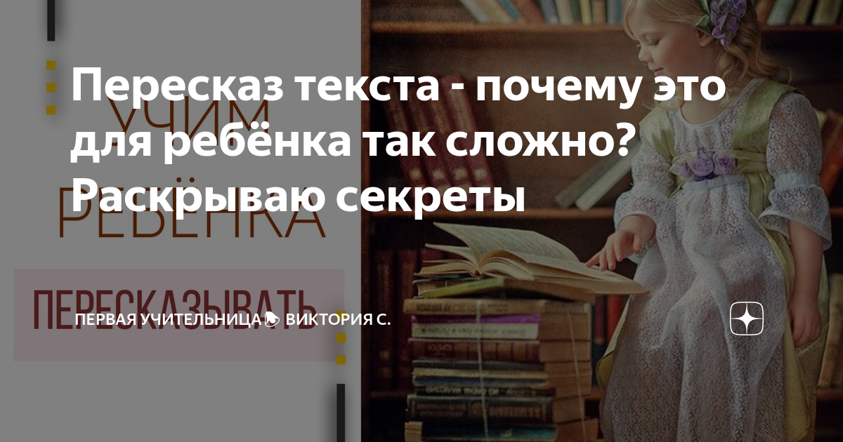 Как научить ребенка пересказу: эффективная техника от педагога