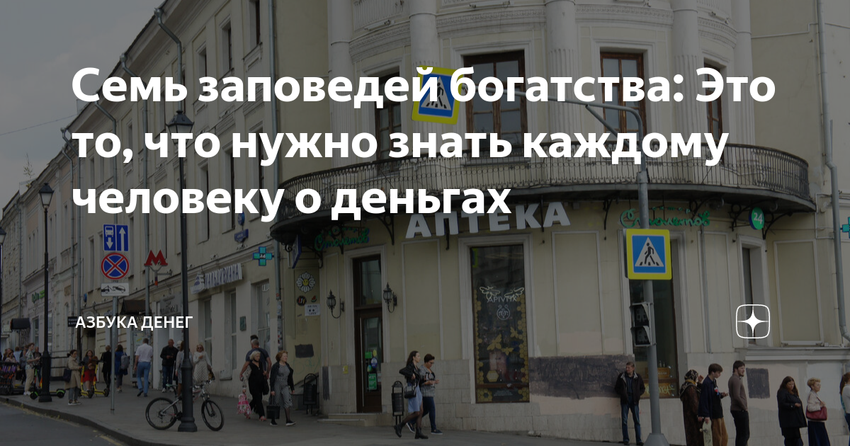 Семь заповедей богатства: Это то, что нужно знать каждому человеку о ...