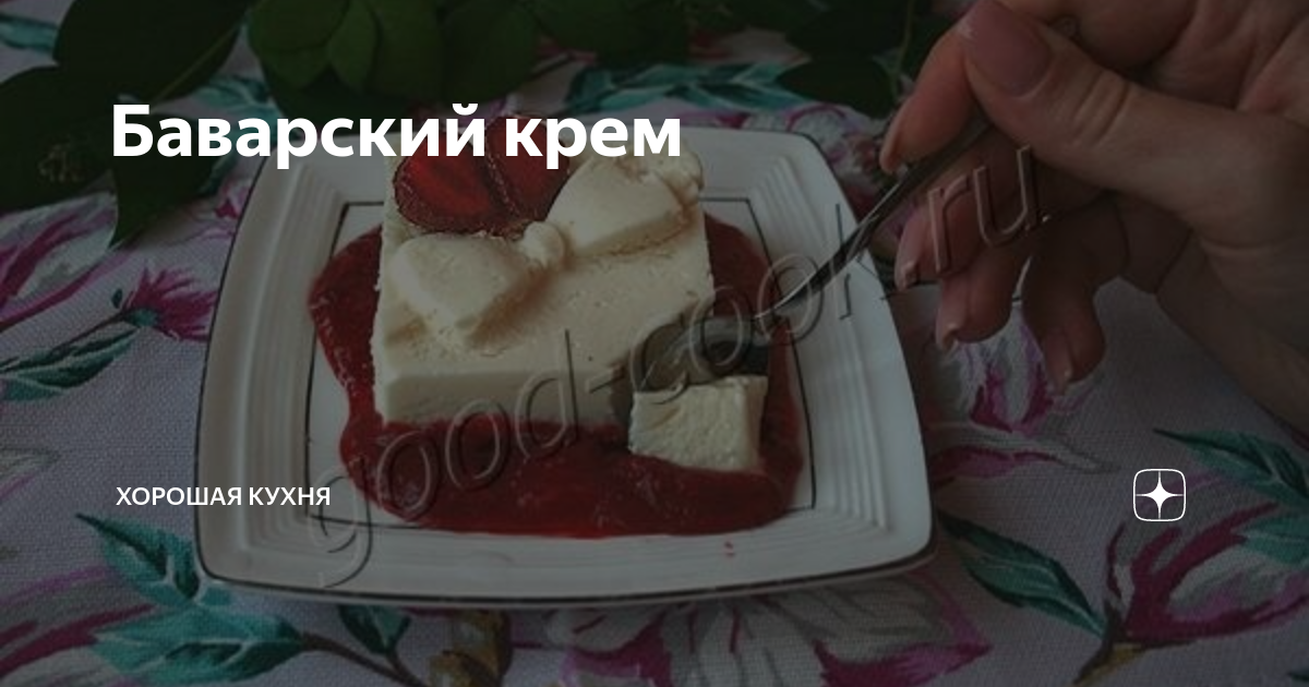 Баварский крем | Хорошая кухня | Дзен