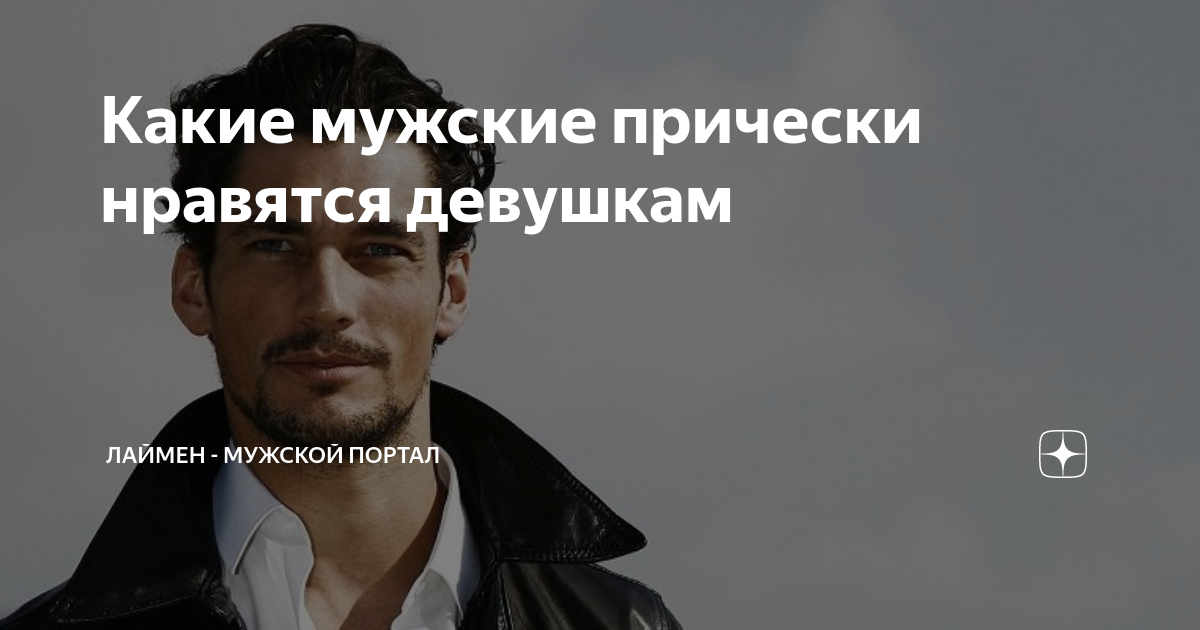 Какие прически нравятся девушкам у парней Перейти на страницу с картинкой