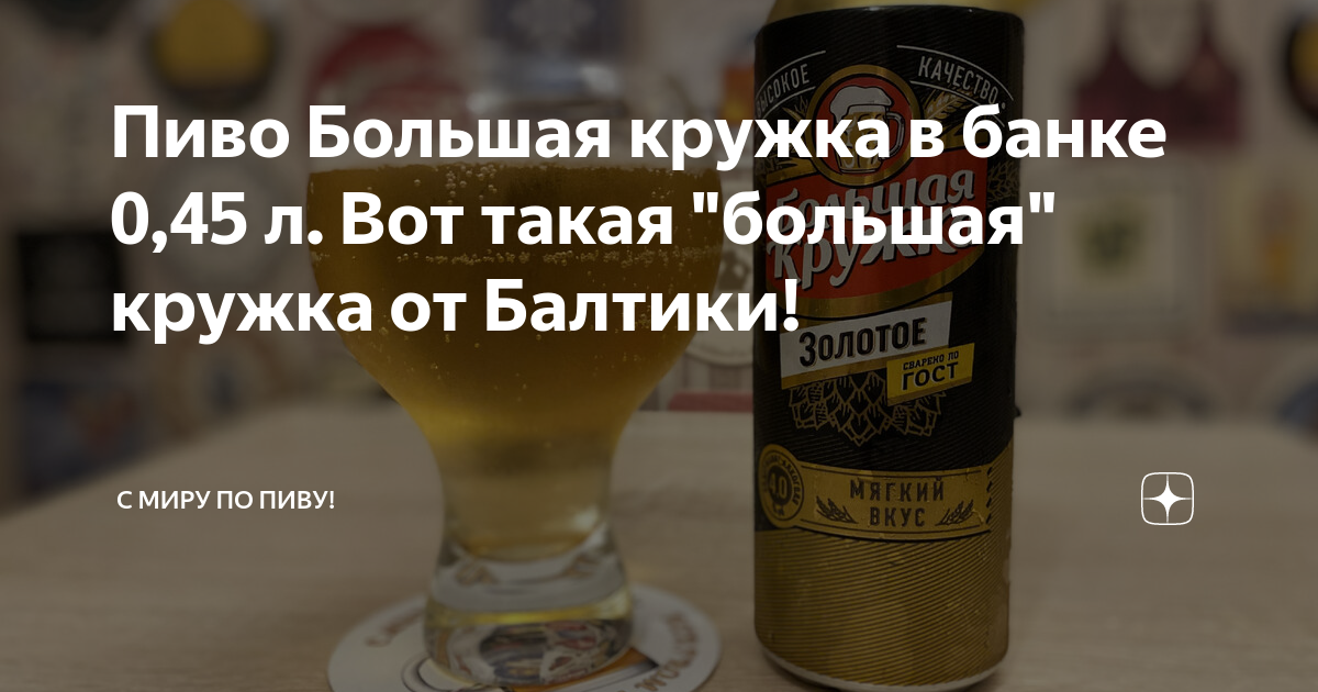 Пиво Большая кружка в банке 0,45 л. Вот такая "большая" кружка от ...
