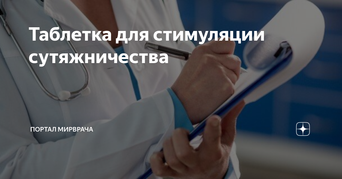Таблетка для стимуляции сутяжничества | Портал МирВрача | Дзен