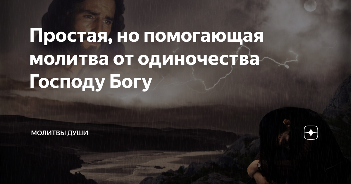 Простая, но помогающая молитва от одиночества Господу Богу