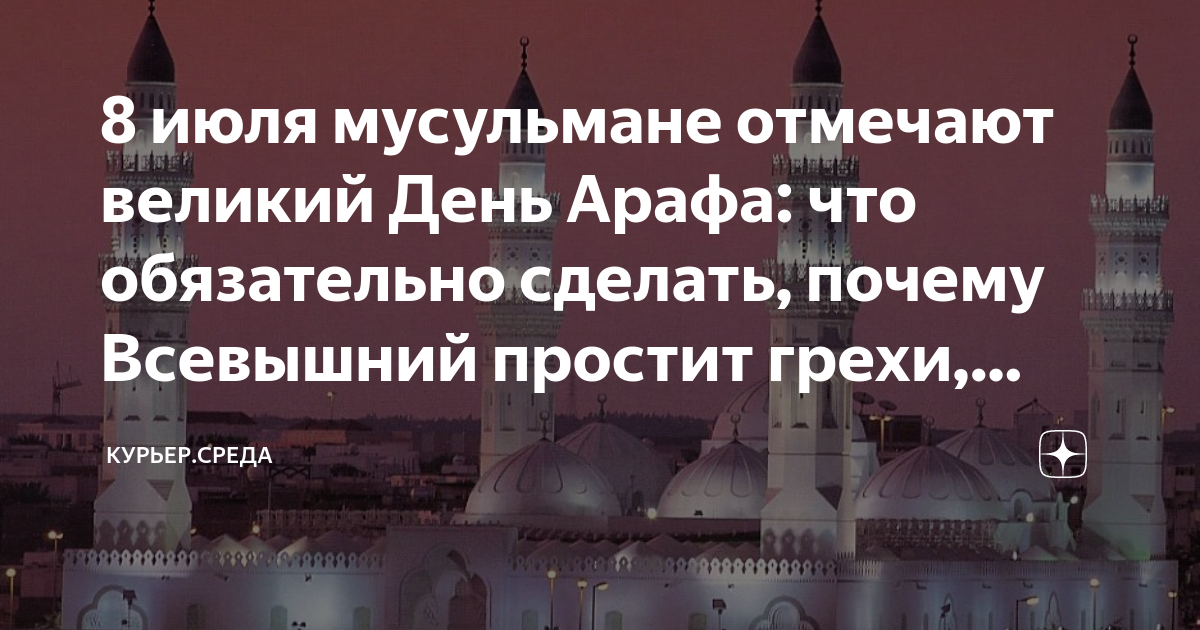 День прощения у мусульман. Поздравления с днём Арафа мусульман. Курбан-байрам 2022 Арафа. Арафат праздник мусульман. Курбан байрам Дата.