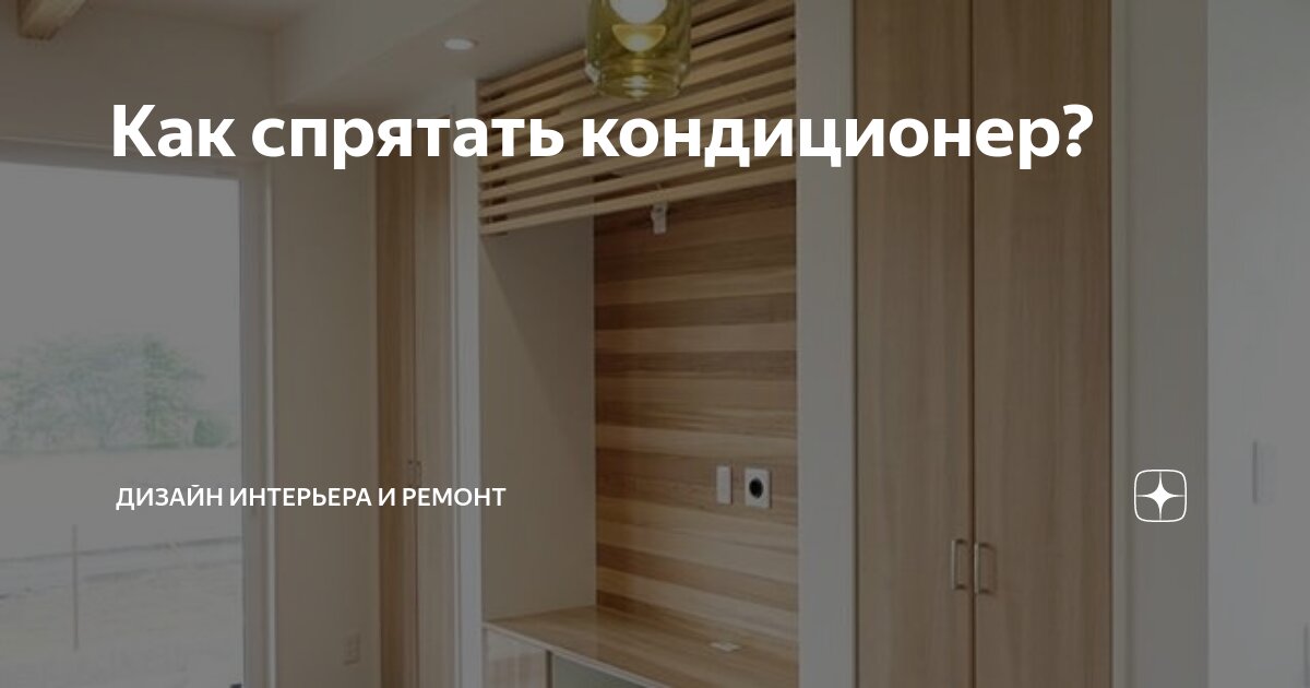 Как спрятать кондиционер? | Дизайн интерьера и ремонт | Дзен
