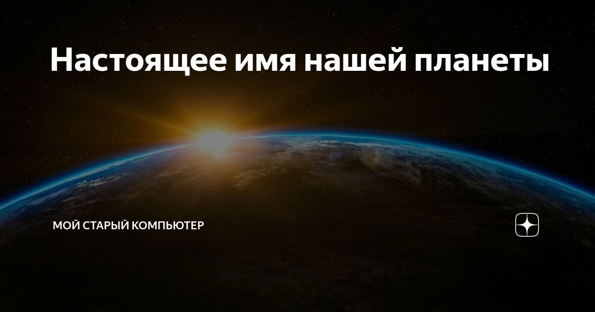 Современное название и его значение