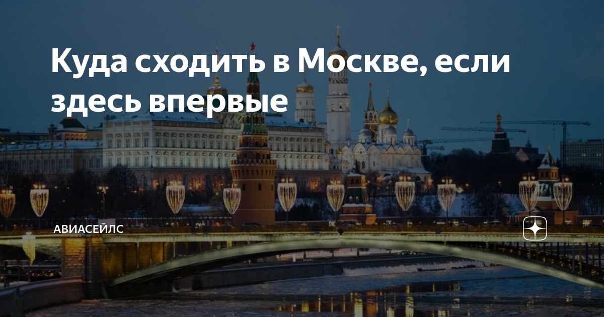 Впервые здесь. Я живу в Москве. Первый раз в Москве куда сходить. Куда сходить в Москве ночью. Где погулять в Москве в будни