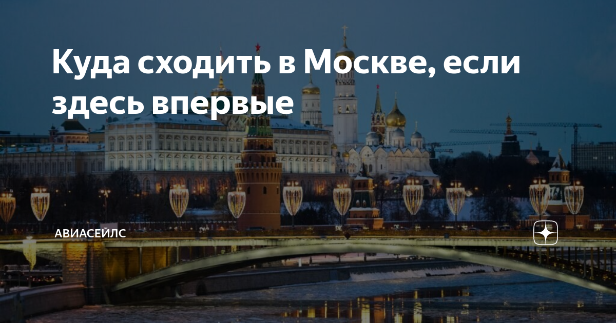 Впервые здесь. Я живу в Москве. Первый раз в Москве куда сходить. Куда сходить в Москве ночью. Где погулять в Москве в будни.