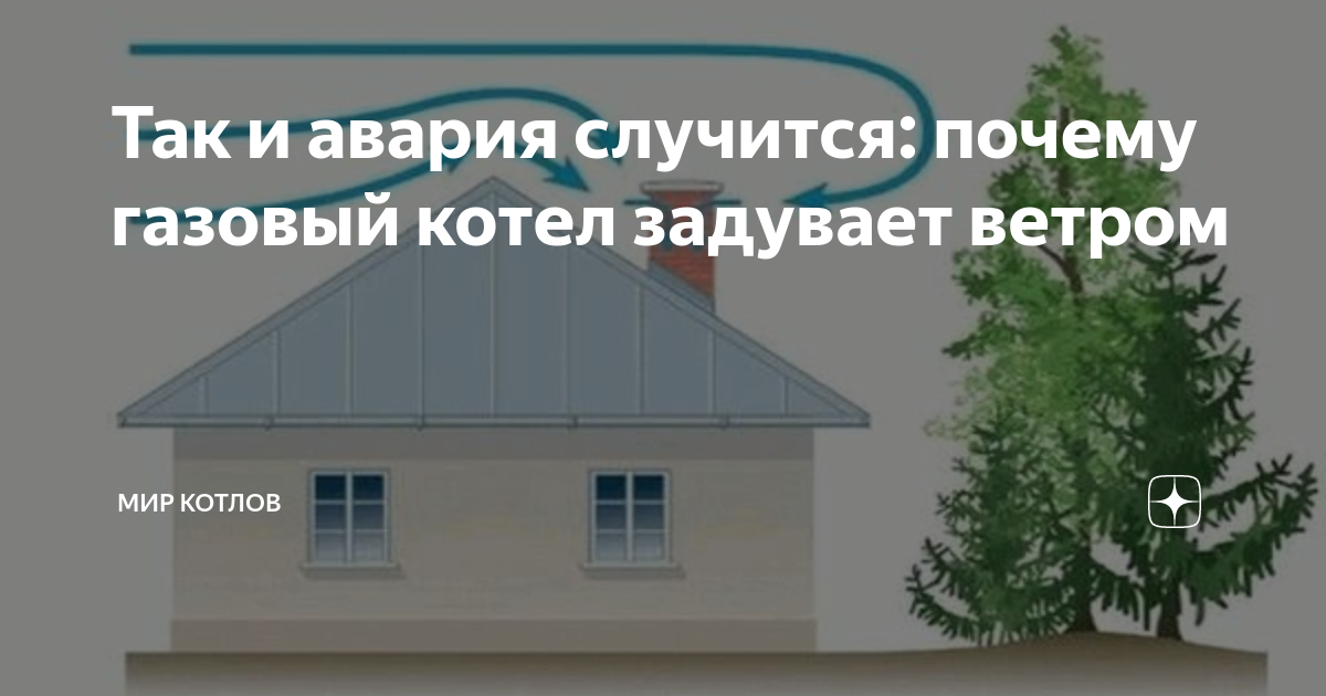 Задувает газовый котел ветром. Что делать?