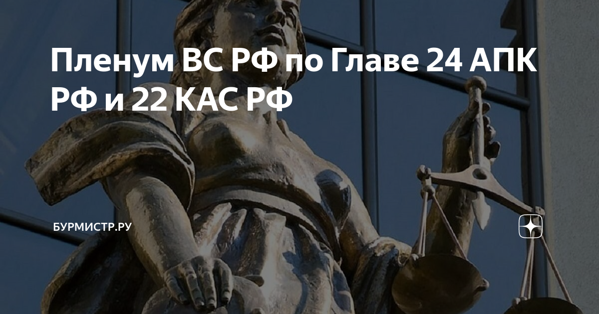 Пленум вс кас. Пленум вс кас