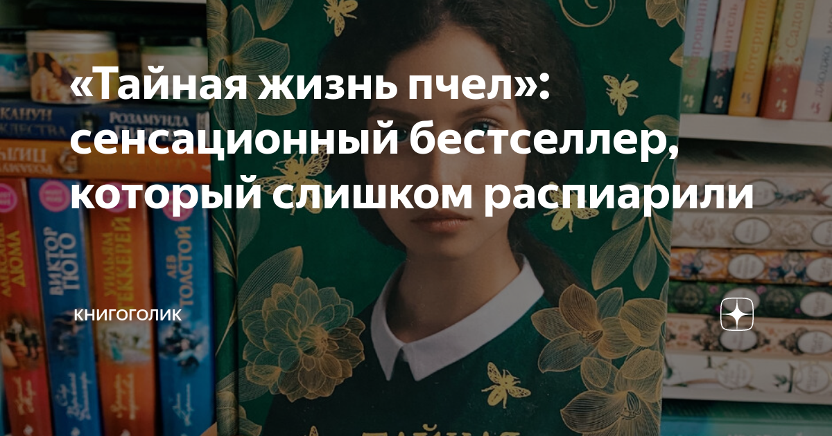 «Тайная жизнь пчел»: сенсационный бестселлер, который слишком ...