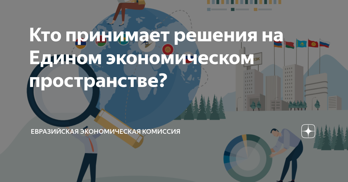Кто принимает решения на Едином экономическом пространстве ...