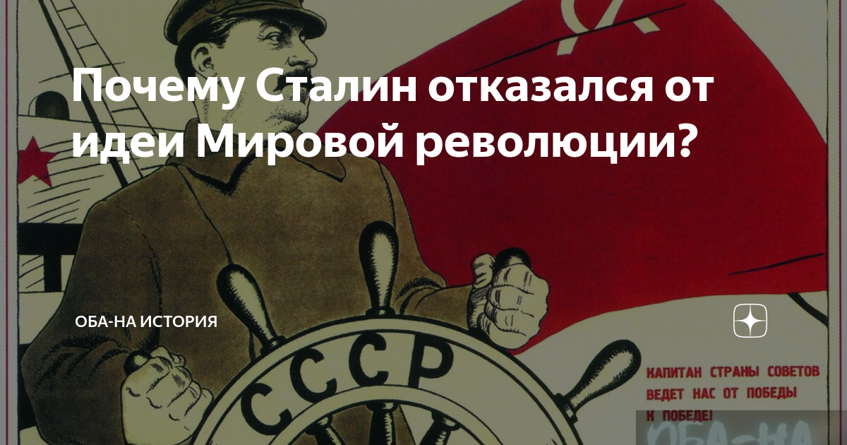 Идея мировой пролетарской революции. За мировую революцию. Примеры глобальной научной революции в естествознании. Принципы классической науки. Мировая революция сталина.
