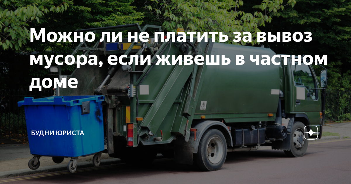 Можно ли не платить за вывоз мусора, если живешь в частном доме | Будни ...