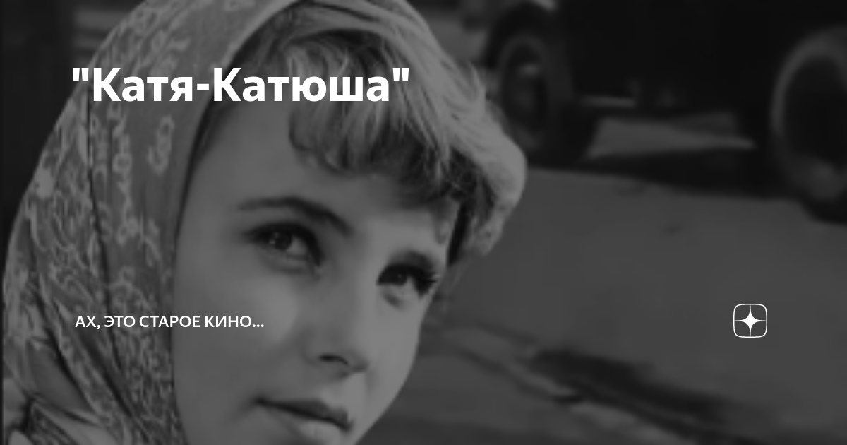 Катя катюша фильм 1959 актеры и роли фото