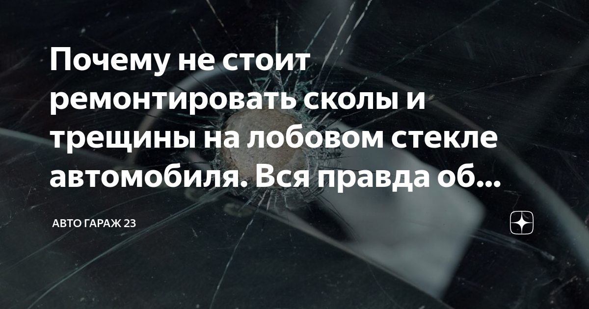 Почему не стоит ремонтировать сколы и трещины на лобовом стекле ...