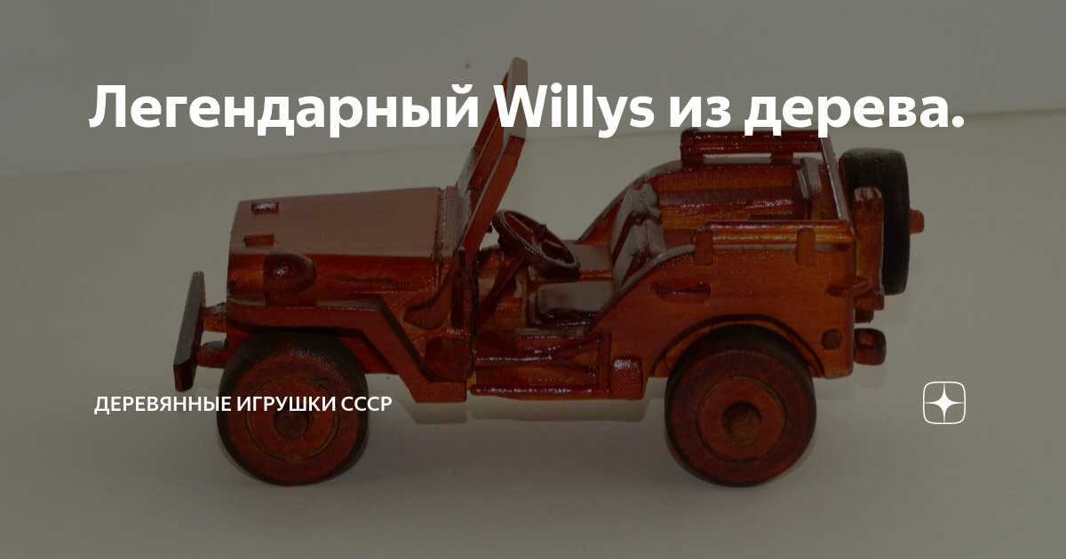 Легендарный Willys из дерева. | Техническая игрушка СССР | Дзен
